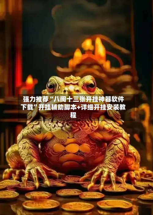 强力推荐“八闽十三张开挂神器软件下载	”开挂辅助脚本+详细开挂安装教程-第2张图片