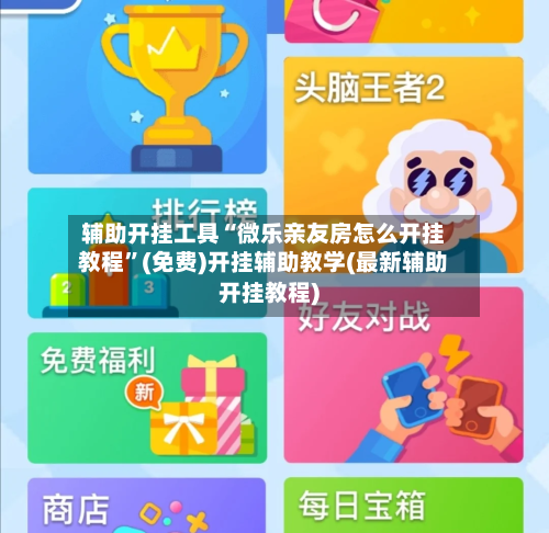 辅助开挂工具“微乐亲友房怎么开挂教程”(免费)开挂辅助教学(最新辅助开挂教程)-第1张图片