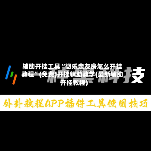 辅助开挂工具“微乐亲友房怎么开挂教程	”(免费)开挂辅助教学(最新辅助开挂教程)-第2张图片