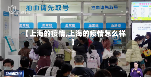 【上海的疫情,上海的疫情怎么样】-第2张图片