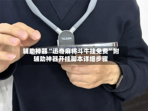 辅助神器“迅奇麻将斗牛挂免费”附辅助神器开挂脚本详细步骤-第2张图片