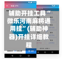 辅助开挂工具“微乐河南麻将通用挂	”(辅助神器)开挂详细教程-第1张图片