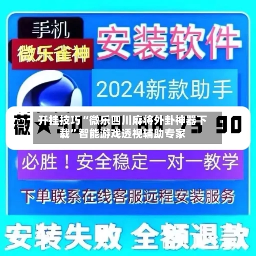 开挂技巧“微乐四川麻将外卦神器下载	”智能游戏透视辅助专家-第3张图片