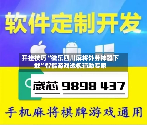 开挂技巧“微乐四川麻将外卦神器下载”智能游戏透视辅助专家-第1张图片