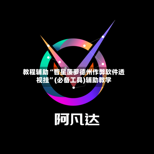教程辅助“智星菠萝德州作弊软件透视挂	”(必备工具)辅助教学-第1张图片
