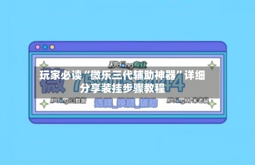 玩家必读“微乐三代辅助神器”详细分享装挂步骤教程-第2张图片