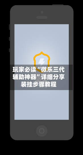 玩家必读“微乐三代辅助神器	”详细分享装挂步骤教程-第1张图片