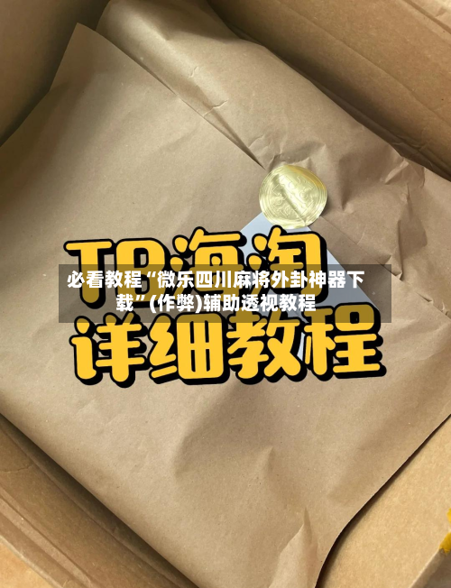必看教程“微乐四川麻将外卦神器下载”(作弊)辅助透视教程-第1张图片