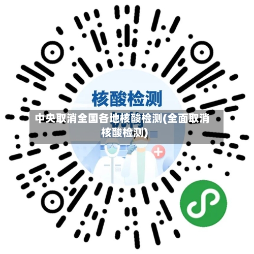 中央取消全国各地核酸检测(全面取消核酸检测)-第1张图片