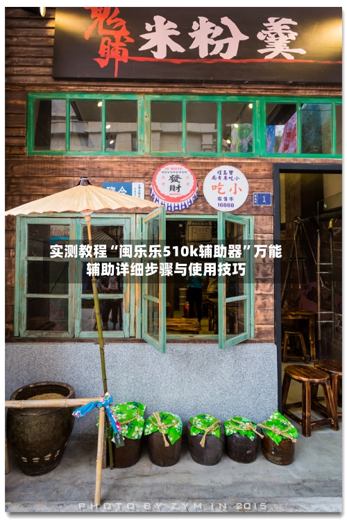 实测教程“闽乐乐510k辅助器”万能辅助详细步骤与使用技巧-第2张图片
