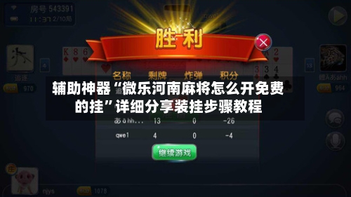 辅助神器“微乐河南麻将怎么开免费的挂”详细分享装挂步骤教程-第2张图片