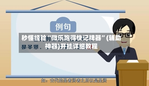秒懂经验“微乐跑得快记牌器	”(辅助神器)开挂详细教程-第1张图片