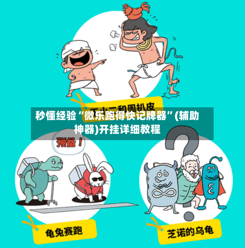 秒懂经验“微乐跑得快记牌器”(辅助神器)开挂详细教程-第2张图片