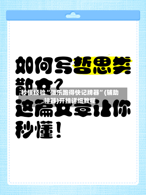 秒懂经验“微乐跑得快记牌器”(辅助神器)开挂详细教程-第3张图片