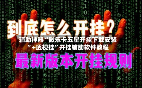 辅助神器“微乐卡五星开挂下载安装”+透视挂”开挂辅助软件教程-第1张图片