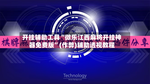 开挂辅助工具“微乐江西麻将开挂神器免费版	”(作弊)辅助透视教程-第1张图片