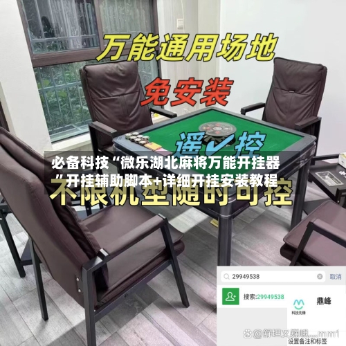 必备科技“微乐湖北麻将万能开挂器”开挂辅助脚本+详细开挂安装教程-第2张图片