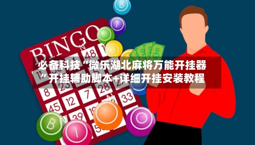 必备科技“微乐湖北麻将万能开挂器”开挂辅助脚本+详细开挂安装教程-第3张图片