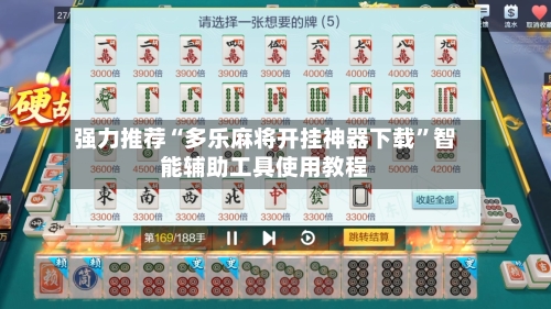 强力推荐“多乐麻将开挂神器下载	”智能辅助工具使用教程-第1张图片