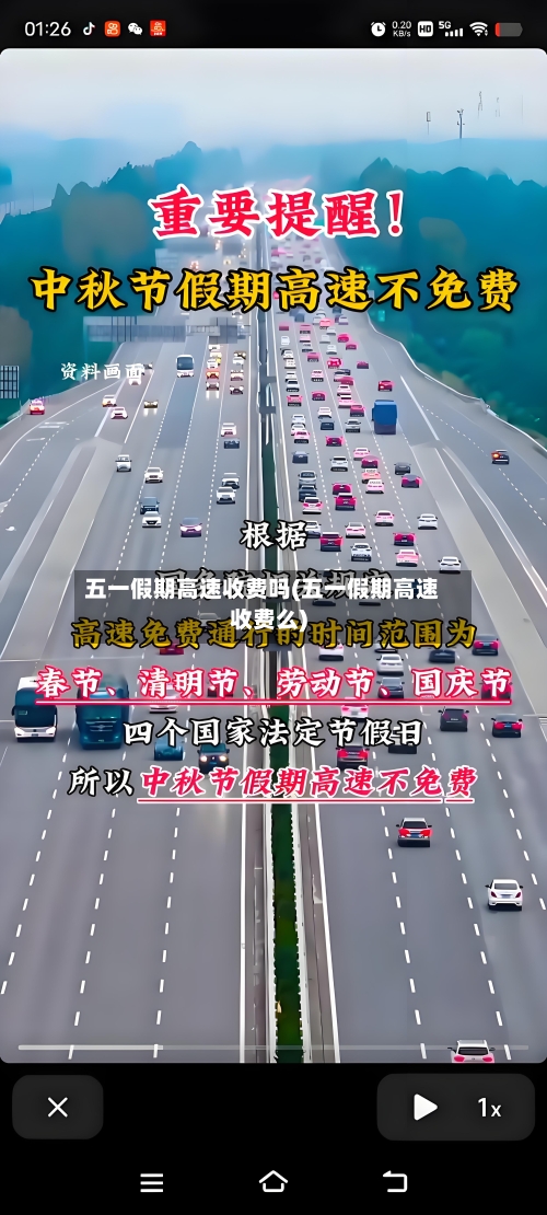 五一假期高速收费吗(五一假期高速收费么)-第2张图片