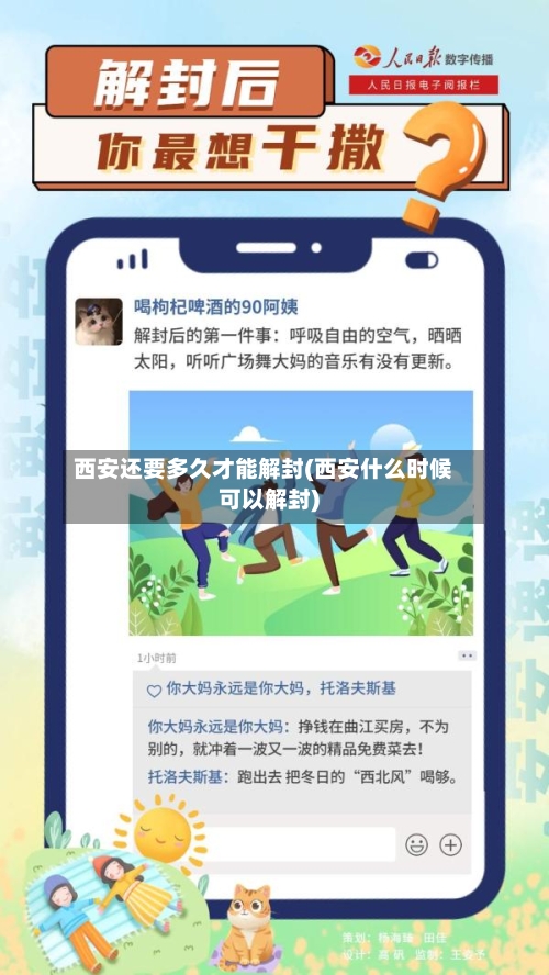 西安还要多久才能解封(西安什么时候可以解封)-第2张图片