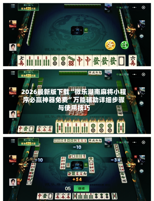 2026最新版下载“微乐湖南麻将小程序必赢神器免费”万能辅助详细步骤与使用技巧-第2张图片