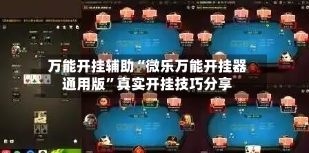 万能开挂辅助“微乐万能开挂器通用版	”真实开挂技巧分享-第1张图片
