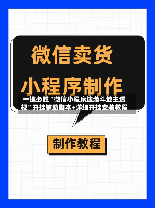 一键必胜“微信小程序途游斗地主透视	”开挂辅助脚本+详细开挂安装教程-第2张图片