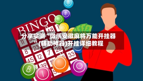分享实测“微乐安徽麻将万能开挂器”(辅助神器)开挂详细教程-第1张图片