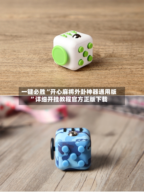 一键必胜“开心麻将外卦神器通用版”详细开挂教程官方正版下载-第1张图片