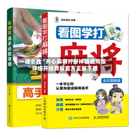 一键必胜“开心麻将外卦神器通用版”详细开挂教程官方正版下载-第2张图片