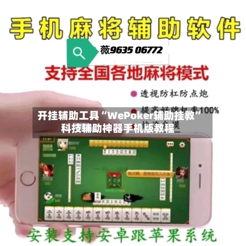 开挂辅助工具“WePoker辅助挂教	”科技辅助神器手机版教程-第1张图片