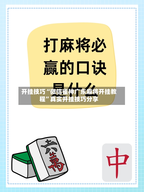 开挂技巧“微信雀神广东麻将开挂教程	”真实开挂技巧分享-第1张图片