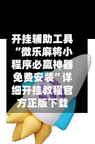 开挂辅助工具“微乐麻将小程序必赢神器免费安装”详细开挂教程官方正版下载-第3张图片
