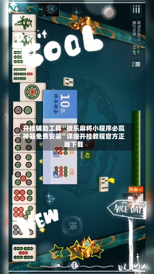 开挂辅助工具“微乐麻将小程序必赢神器免费安装”详细开挂教程官方正版下载-第2张图片