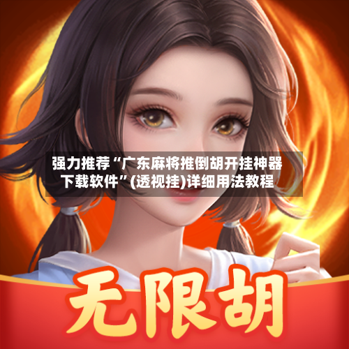 强力推荐“广东麻将推倒胡开挂神器下载软件”(透视挂)详细用法教程-第2张图片
