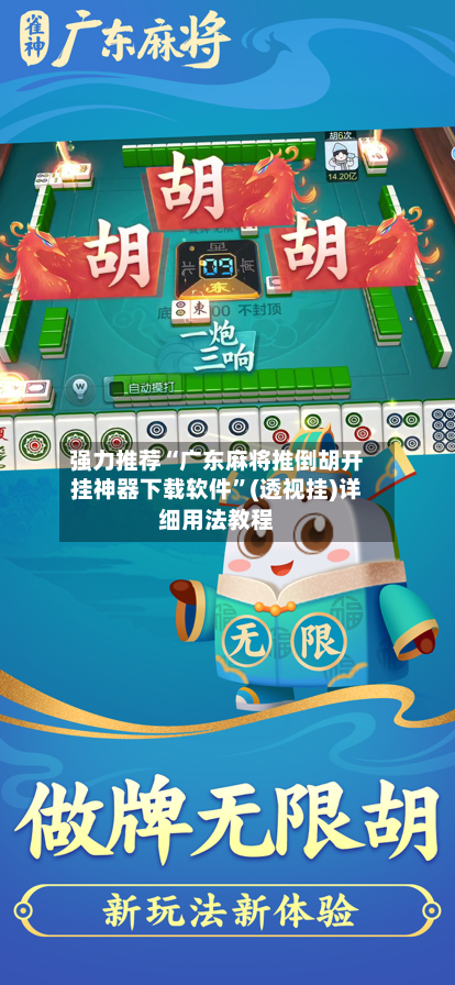 强力推荐“广东麻将推倒胡开挂神器下载软件	”(透视挂)详细用法教程-第1张图片
