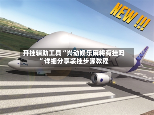 开挂辅助工具“兴动娱乐麻将有挂吗”详细分享装挂步骤教程-第2张图片