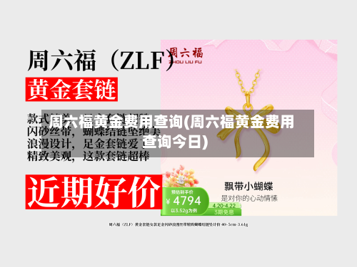 周六福黄金费用查询(周六福黄金费用查询今日)-第1张图片