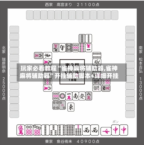 玩家必看教程“雀神麻将辅助器,雀神麻将辅助器”开挂辅助脚本+详细开挂-第1张图片