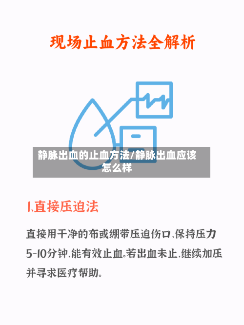 静脉出血的止血方法/静脉出血应该怎么样-第1张图片
