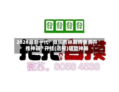 2026最新一代“微乐吉林麻将免费开挂神器	”开挂(透视)辅助神器-第1张图片