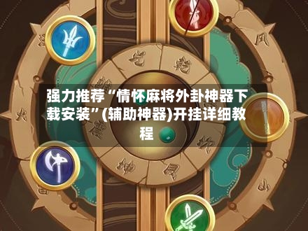强力推荐“情怀麻将外卦神器下载安装”(辅助神器)开挂详细教程-第1张图片