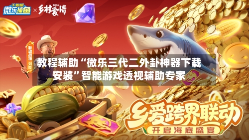 教程辅助“微乐三代二外卦神器下载安装”智能游戏透视辅助专家-第1张图片