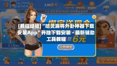 [教程经验]“哈灵麻将外卦神器下载安装App”开挂下载安装 - 最新辅助工具教程-第1张图片