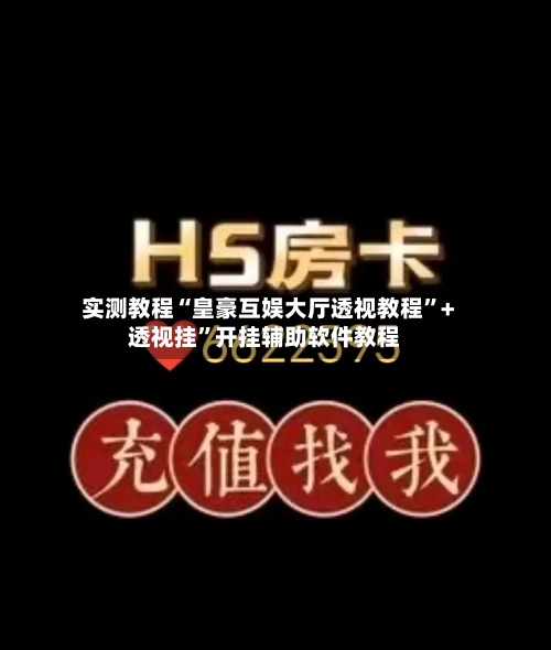 实测教程“皇豪互娱大厅透视教程”+透视挂”开挂辅助软件教程-第1张图片