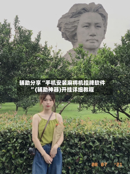 辅助分享“手机安装麻将机控牌软件”(辅助神器)开挂详细教程-第1张图片