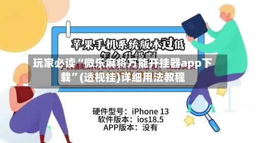玩家必读“微乐麻将万能开挂器app下载	”(透视挂)详细用法教程-第1张图片