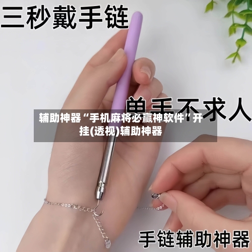 辅助神器“手机麻将必赢神软件”开挂(透视)辅助神器-第1张图片