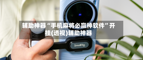 辅助神器“手机麻将必赢神软件”开挂(透视)辅助神器-第2张图片